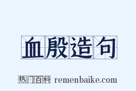 血殷造句是什么意思的图片
